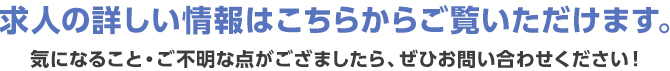 求人の詳しい情報はこちらからご覧いただけます。